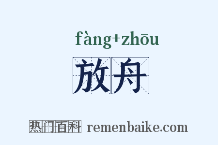 放舟是什么意思的图片